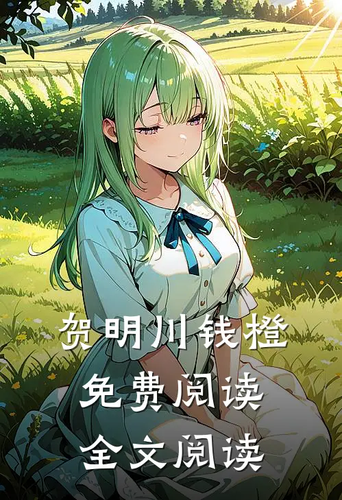 贺明川钱橙免费阅读全文阅读