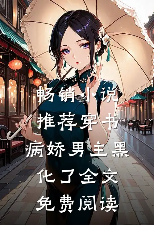 畅销小说推荐穿书:病娇男主黑化了全文免费阅读