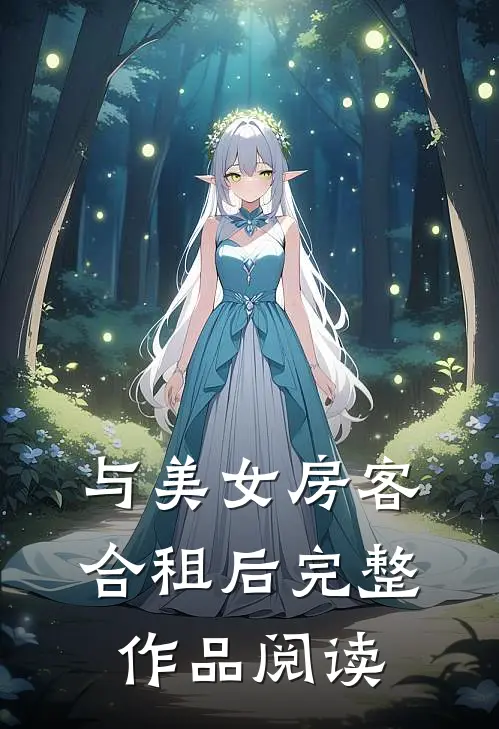 与美女房客合租后完整作品阅读