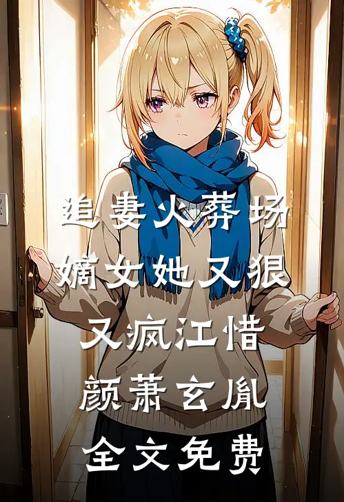 追妻火葬场：嫡女她又狠又疯江惜颜萧玄胤全文免费