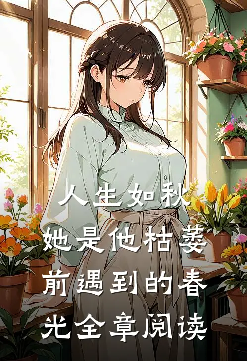 人生如秋:她是他枯萎前遇到的春光全章阅读