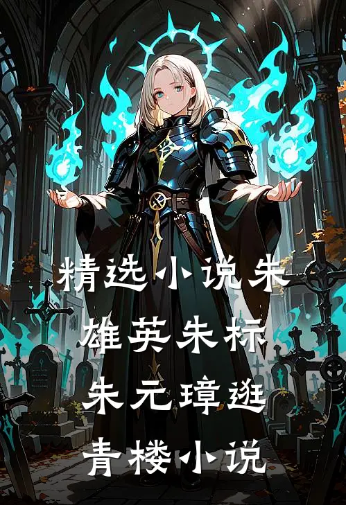 精选小说朱雄英朱标朱元璋逛青楼小说