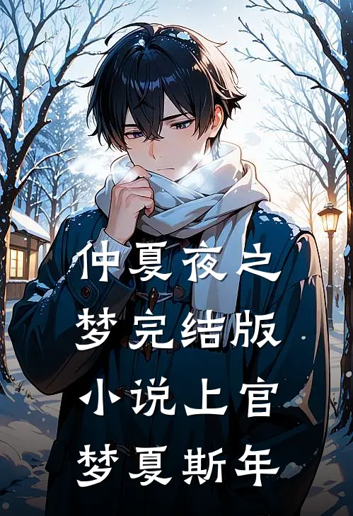 仲夏夜之梦完结版小说上官梦夏斯年