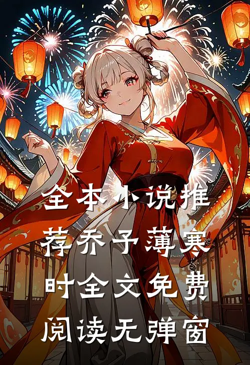 全本小说推荐乔予薄寒时全文免费阅读无弹窗