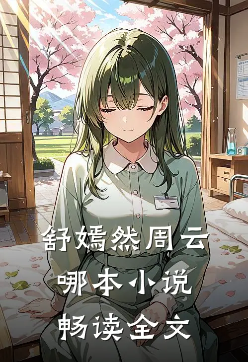 舒嫣然周云哪本小说畅读全文