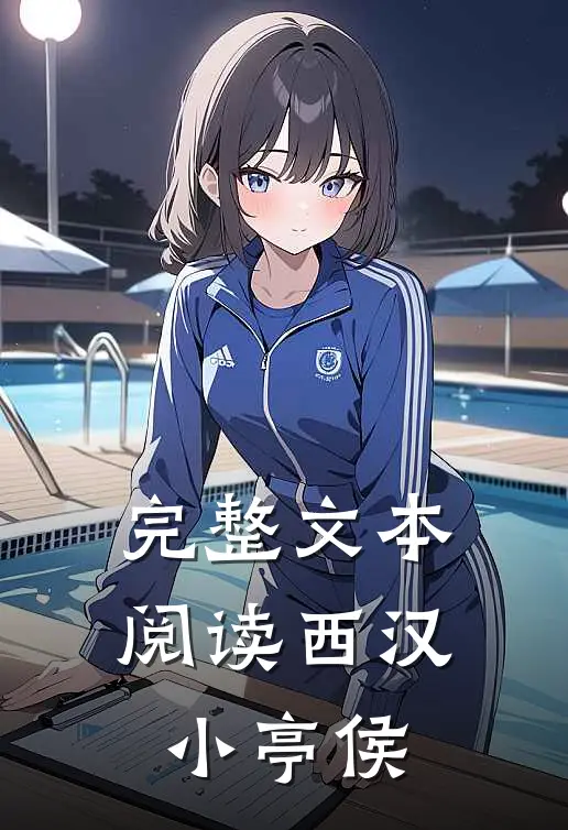 完整文本阅读西汉小亭侯