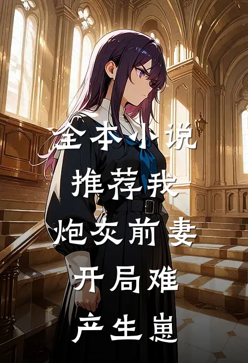 全本小说推荐我，炮灰前妻，开局难产生崽