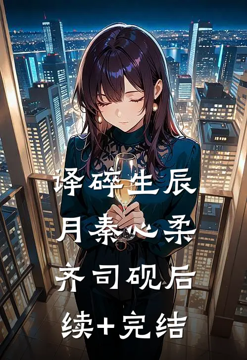 译碎生辰月秦心柔齐司砚后续+完结