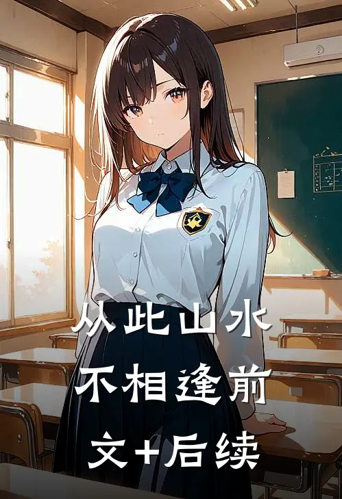 从此山水不相逢前文+后续
