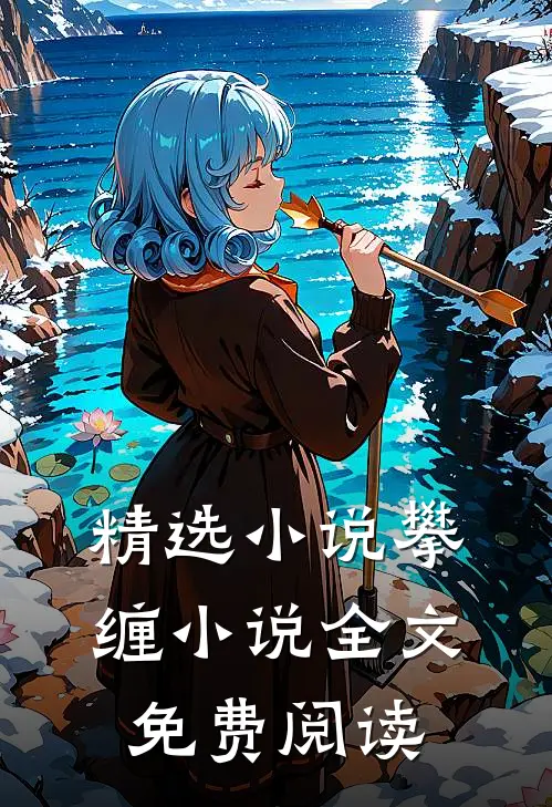 精选小说攀缠小说全文免费阅读