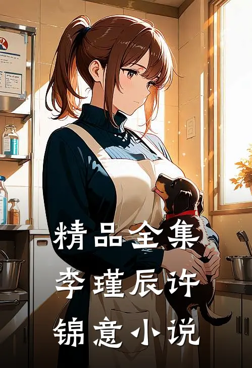 精品全集李瑾辰许锦意小说