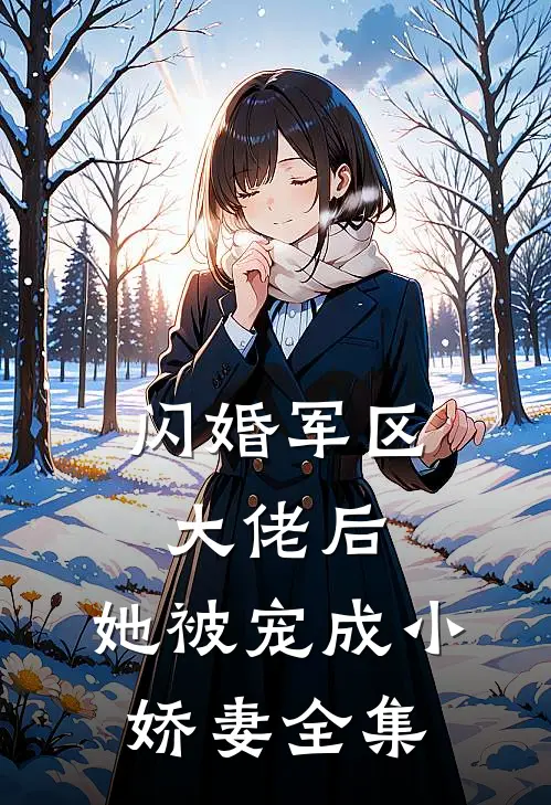 闪婚军区大佬后，她被宠成小娇妻全集