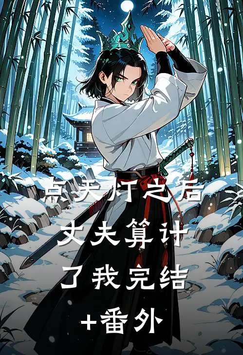点天灯之后，丈夫算计了我完结+番外