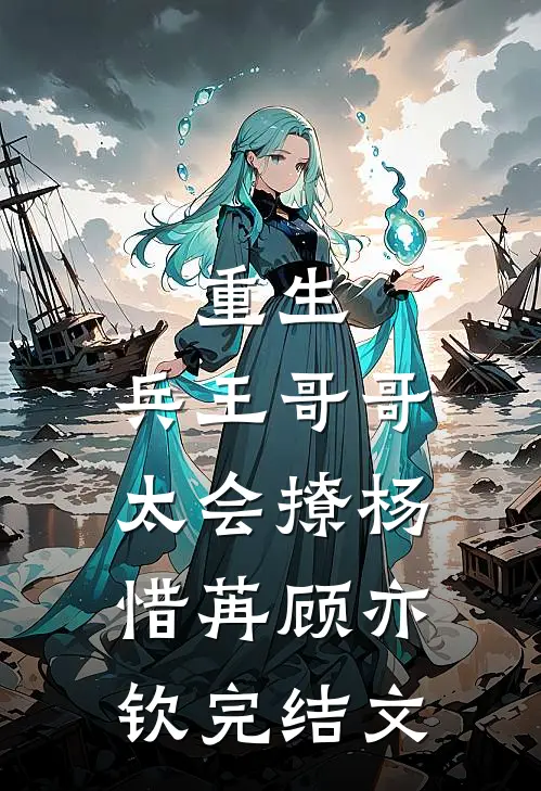 重生：兵王哥哥太会撩杨惜苒顾亦钦完结文