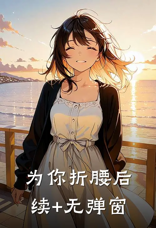 为你折腰后续+无弹窗