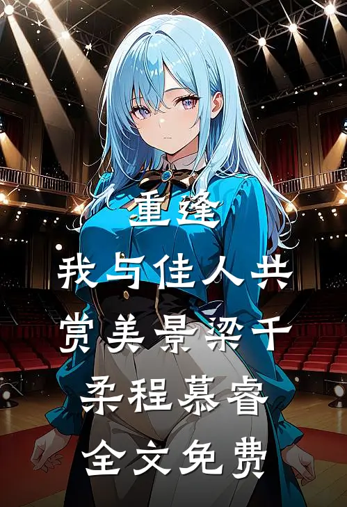 重逢：我与佳人共赏美景梁千柔程慕睿全文免费