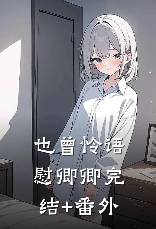 也曾怜语慰卿卿完结+番外