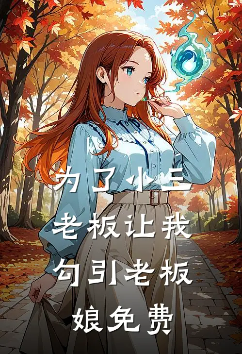 为了小三，老板让我勾引老板娘免费