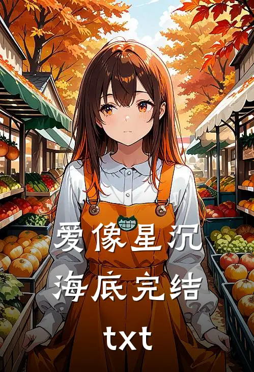 爱像星沉海底完结txt
