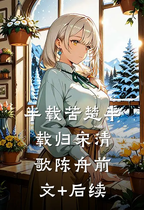 半载苦楚半载归宋清歌陈舟前文+后续