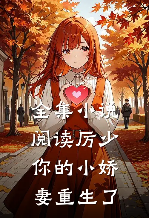全集小说阅读厉少你的小娇妻重生了