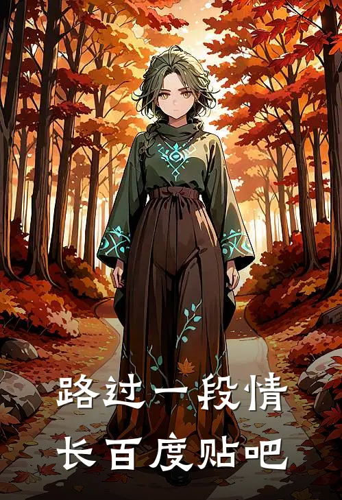路过一段情长百度贴吧