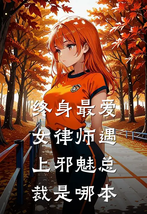 终身最爱：女律师遇上邪魅总裁是哪本