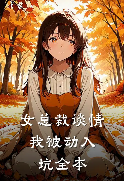 女总裁谈情，我被动入坑全本