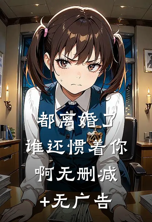 都离婚了，谁还惯着你啊无删减+无广告