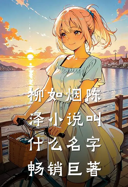 柳如烟陈泽小说叫什么名字畅销巨著