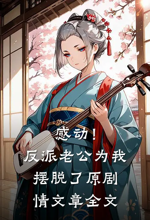 感动！反派老公为我摆脱了原剧情文章全文