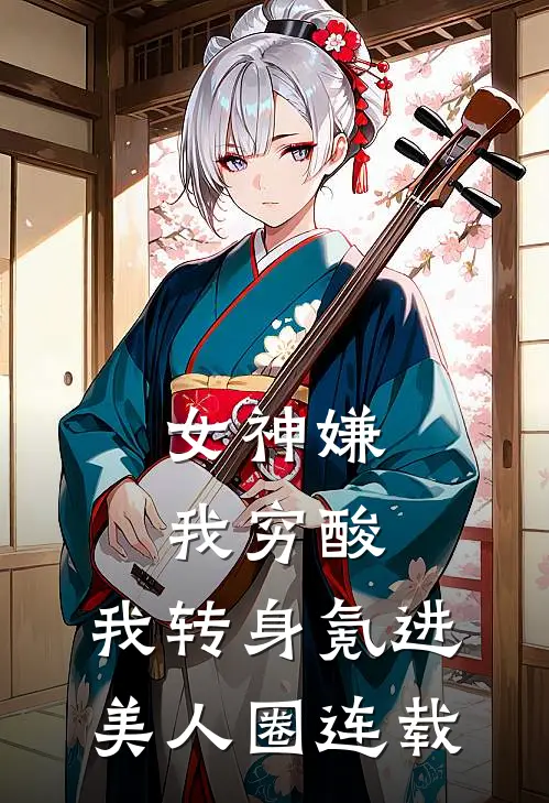 女神嫌我穷酸，我转身氪进美人圈连载