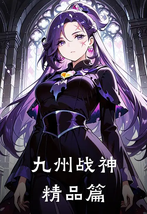 九州战神精品篇