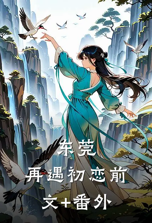 东莞：再遇初恋前文+番外