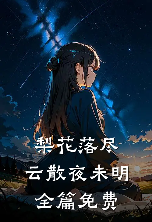 梨花落尽，云散夜未明全篇免费