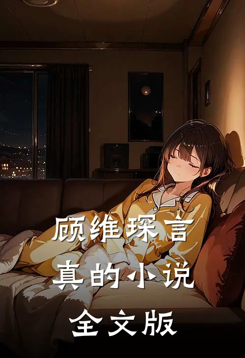 顾维琛言真的小说全文版