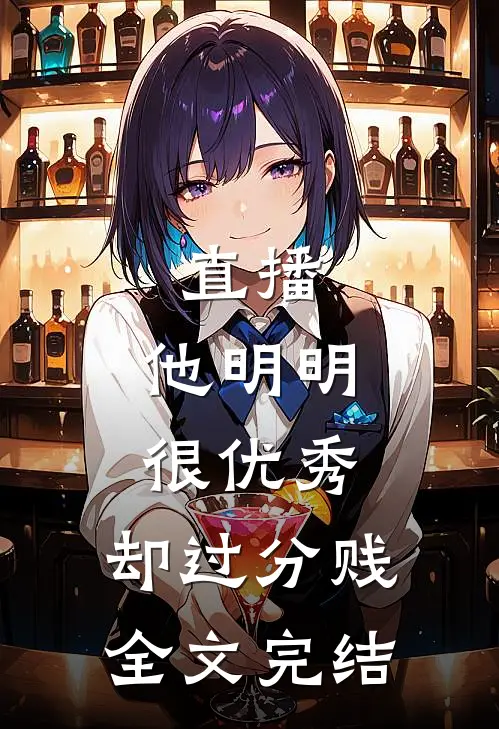 直播：他明明很优秀，却过分贱全文完结