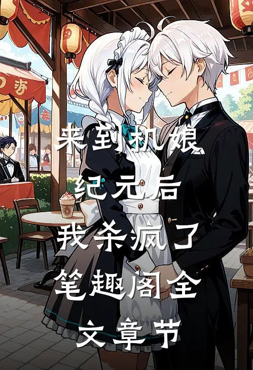 来到机娘纪元后,我杀疯了笔趣阁全文章节