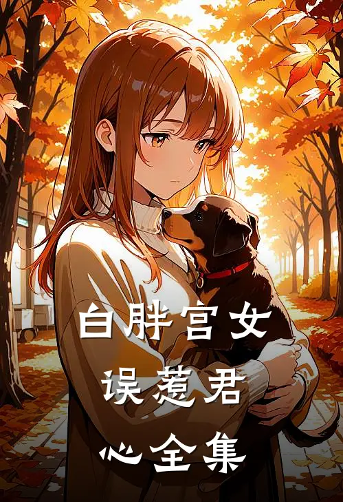 白胖宫女，误惹君心 全集