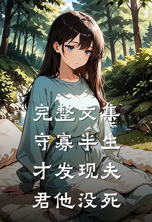 完整文集守寡半生，才发现夫君他没死