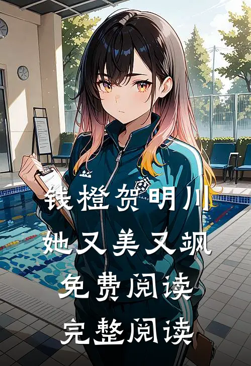 钱橙贺明川她又美又飒免费阅读完整阅读