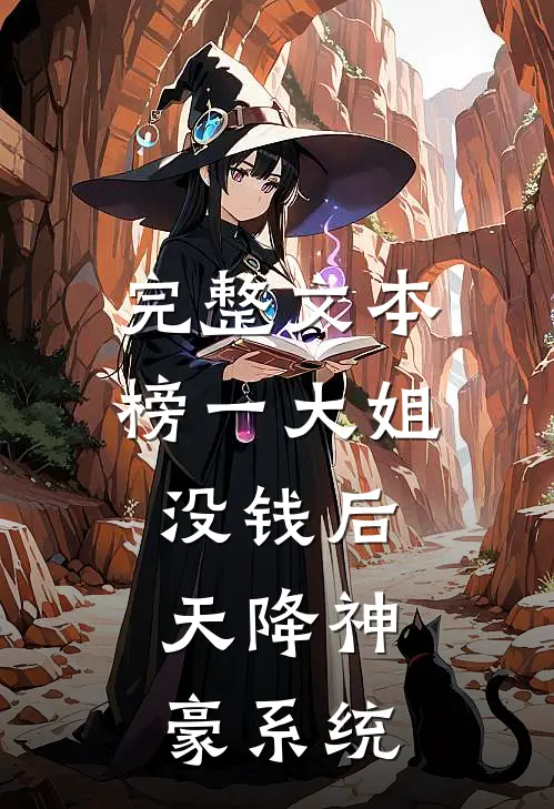 完整文本榜一大姐没钱后，天降神豪系统