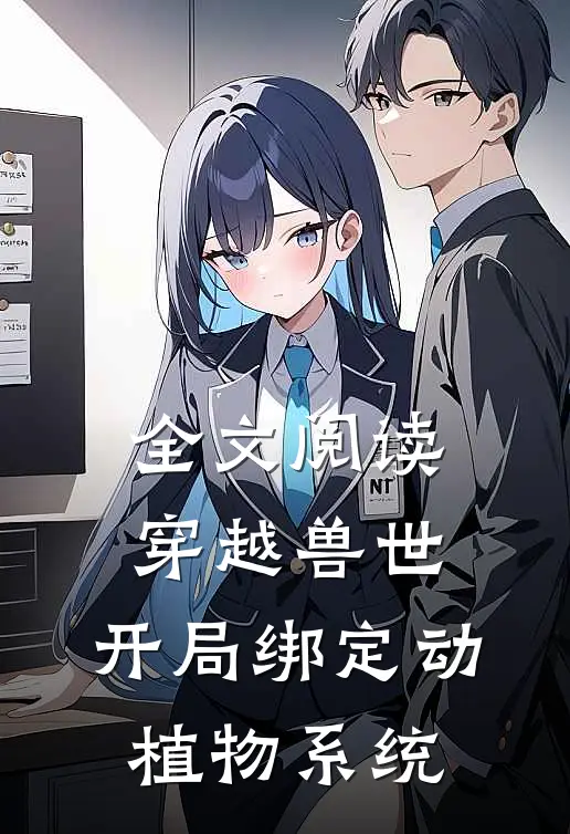 全文阅读穿越兽世，开局绑定动植物系统