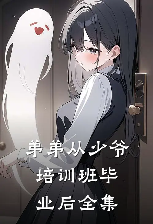 弟弟从少爷培训班毕业后全集
