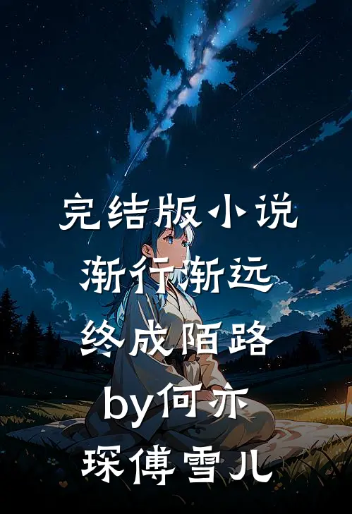 完结版小说渐行渐远，终成陌路by何亦琛傅雪儿