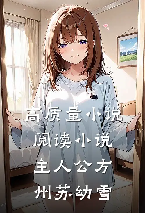 高质量小说阅读小说主人公方州苏幼雪