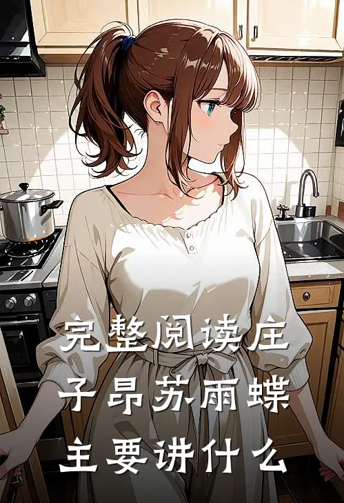完整阅读庄子昂苏雨蝶主要讲什么