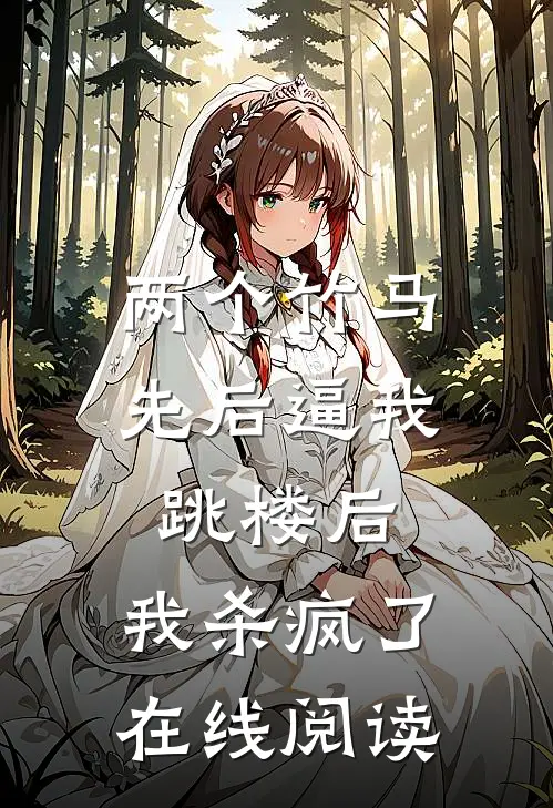 两个竹马先后逼我跳楼后，我杀疯了在线阅读