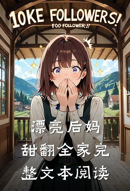 漂亮后妈,甜翻全家完整文本阅读