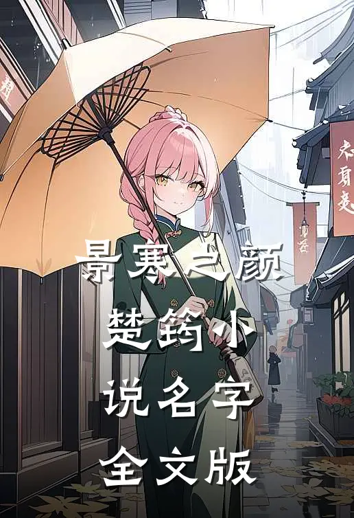 景寒之颜楚筠小说名字全文版